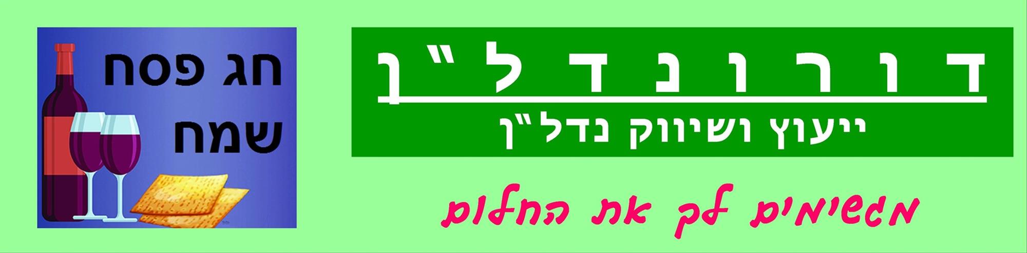 דורונדל