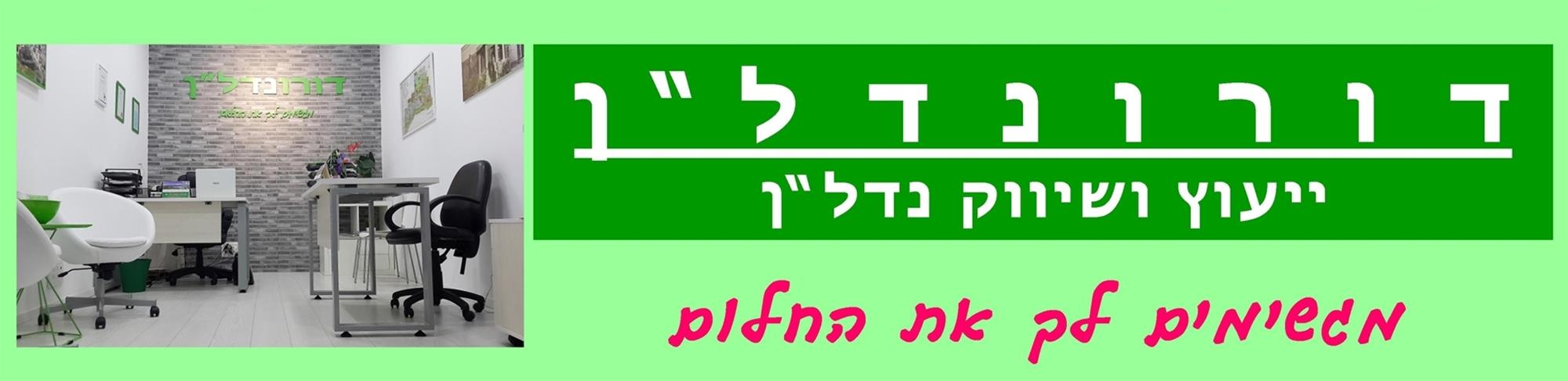 דורונדל